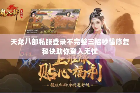 天龙八部私服登录不完整三招秒懂修复秘诀助你登入无忧 天龙八部私服登录不完整三招秒懂修复秘诀助你登入无忧