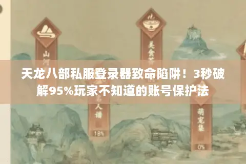 天龙八部私服登录器致命陷阱!3秒破解95%玩家不知道的账号保护法 天龙八部私服登录器致命陷阱!3秒破解95%玩家不知道的账号保护法