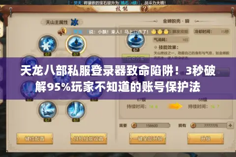 天龙八部私服登录器致命陷阱!3秒破解95%玩家不知道的账号保护法 天龙八部私服登录器致命陷阱!3秒破解95%玩家不知道的账号保护法
