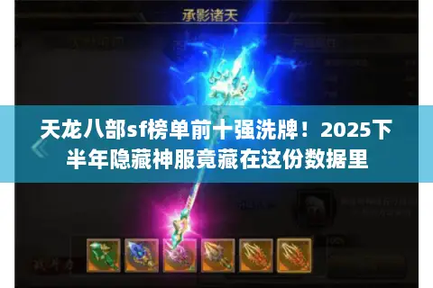 天龙八部sf榜单前十强洗牌!2025下半年隐藏神服竟藏在这份数据里 天龙八部sf榜单前十强洗牌!2025下半年隐藏神服竟藏在这份数据里