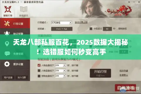 天龙八部私服百花,2025数据大揭秘!选错服如何秒变高手 天龙八部私服百花,2025数据大揭秘!选错服如何秒变高手