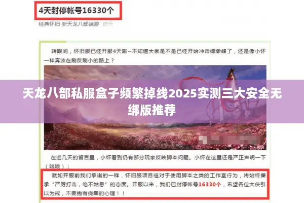 天龙八部私服盒子频繁掉线2025实测三大安全无绑版推荐 天龙八部私服盒子频繁掉线2025实测三大安全无绑版推荐