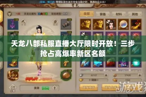 天龙八部私服直播大厅限时开放！三步抢占高爆率新区名额