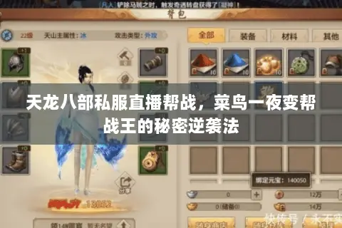 天龙八部私服直播帮战,菜鸟一夜变帮战王的秘密逆袭法 天龙八部私服直播帮战,菜鸟一夜变帮战王的秘密逆袭法