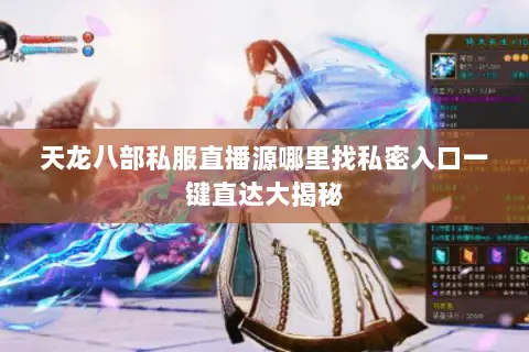 天龙八部私服直播源哪里找私密入口一键直达大揭秘