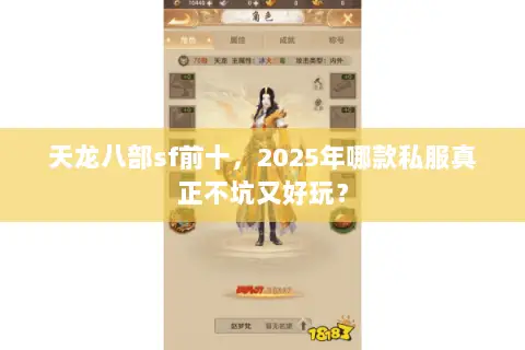 天龙八部sf前十,2025年哪款私服真正不坑又好玩? 天龙八部sf前十,2025年哪款私服真正不坑又好玩?