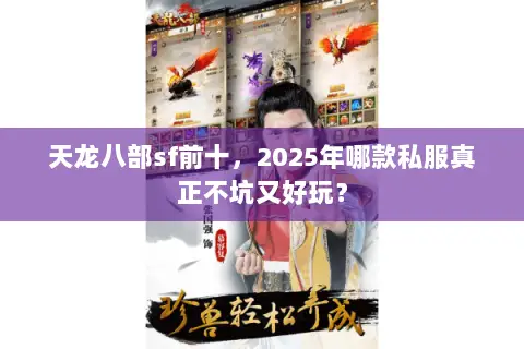 天龙八部sf前十,2025年哪款私服真正不坑又好玩? 天龙八部sf前十,2025年哪款私服真正不坑又好玩?