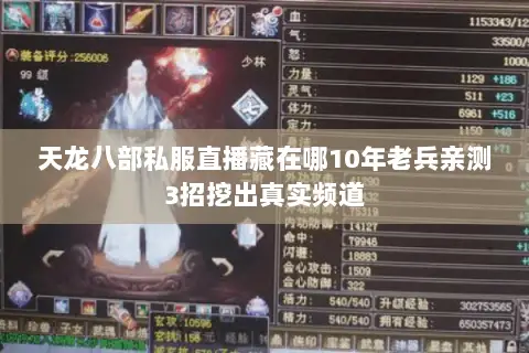天龙八部私服直播藏在哪10年老兵亲测3招挖出真实频道