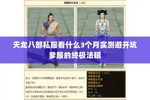 天龙八部私服看什么3个月实测避开坑爹服的终极法眼 天龙八部私服看什么3个月实测避开坑爹服的终极法眼