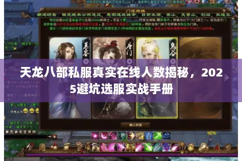 天龙八部私服真实在线人数揭秘,2025避坑选服实战手册 天龙八部私服真实在线人数揭秘,2025避坑选服实战手册