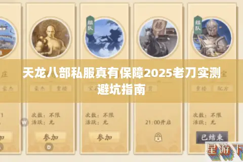 天龙八部私服真有保障2025老刀实测避坑指南 天龙八部私服真有保障2025老刀实测避坑指南
