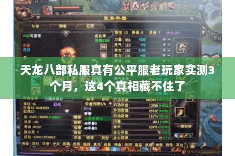 天龙八部私服真有公平服老玩家实测3个月,这4个真相藏不住了 天龙八部私服真有公平服老玩家实测3个月,这4个真相藏不住了