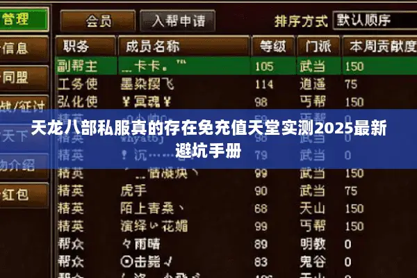天龙八部私服真的存在免充值天堂实测2025最新避坑手册
