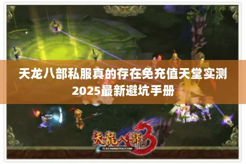 天龙八部私服真的存在免充值天堂实测2025最新避坑手册