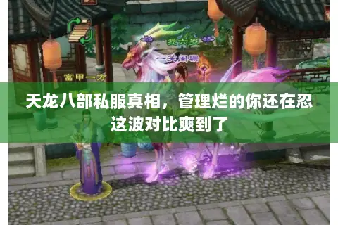 天龙八部私服真相,管理烂的你还在忍这波对比爽到了 天龙八部私服真相,管理烂的你还在忍这波对比爽到了
