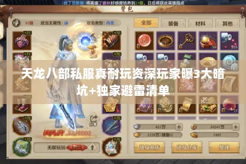 天龙八部私服真耐玩资深玩家曝3大暗坑+独家避雷清单 天龙八部私服真耐玩资深玩家曝3大暗坑+独家避雷清单