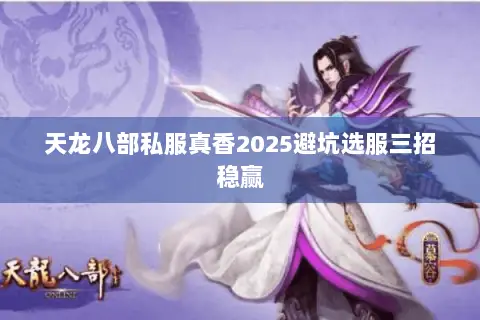 天龙八部私服真香2025避坑选服三招稳赢 天龙八部私服真香2025避坑选服三招稳赢