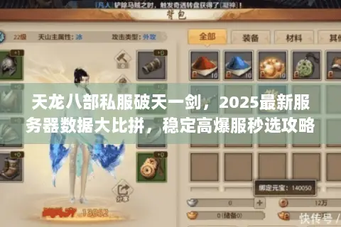 天龙八部私服破天一剑,2025最新服务器数据大比拼,稳定高爆服秒选攻略 天龙八部私服破天一剑,2025最新服务器数据大比拼,稳定高爆服秒选攻略