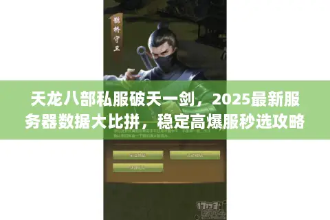 天龙八部私服破天一剑,2025最新服务器数据大比拼,稳定高爆服秒选攻略 天龙八部私服破天一剑,2025最新服务器数据大比拼,稳定高爆服秒选攻略
