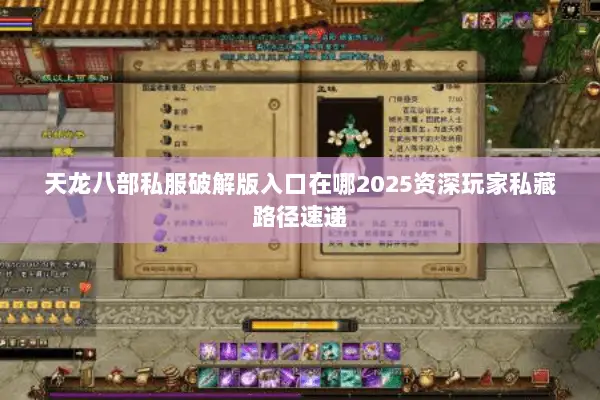 天龙八部私服破解版入口在哪2025资深玩家私藏路径速递 天龙八部私服破解版入口在哪2025资深玩家私藏路径速递