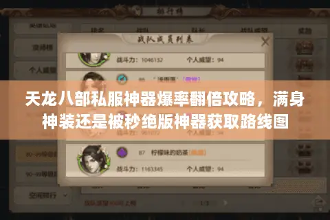 天龙八部私服神器爆率翻倍攻略,满身神装还是被秒绝版神器获取路线图 天龙八部私服神器爆率翻倍攻略,满身神装还是被秒绝版神器获取路线图