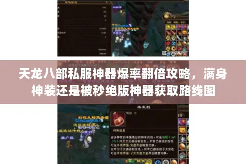 天龙八部私服神器爆率翻倍攻略,满身神装还是被秒绝版神器获取路线图 天龙八部私服神器爆率翻倍攻略,满身神装还是被秒绝版神器获取路线图