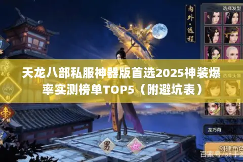 天龙八部私服神器版首选2025神装爆率实测榜单TOP5(附避坑表) 天龙八部私服神器版首选2025神装爆率实测榜单TOP5(附避坑表)