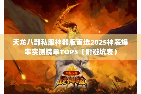 天龙八部私服神器版首选2025神装爆率实测榜单TOP5(附避坑表) 天龙八部私服神器版首选2025神装爆率实测榜单TOP5(附避坑表)