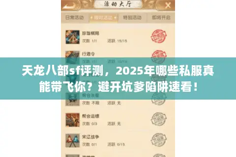 天龙八部sf评测,2025年哪些私服真能带飞你?避开坑爹陷阱速看! 天龙八部sf评测,2025年哪些私服真能带飞你?避开坑爹陷阱速看!