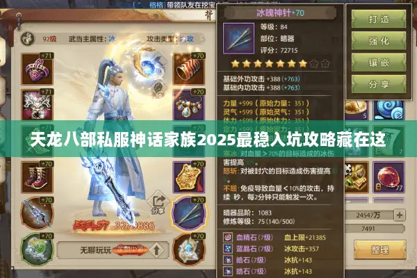 天龙八部私服神话家族2025最稳入坑攻略藏在这 天龙八部私服神话家族2025最稳入坑攻略藏在这