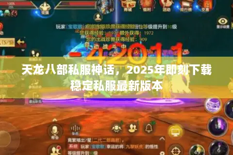 天龙八部私服神话,2025年即刻下载稳定私服最新版本 天龙八部私服神话,2025年即刻下载稳定私服最新版本