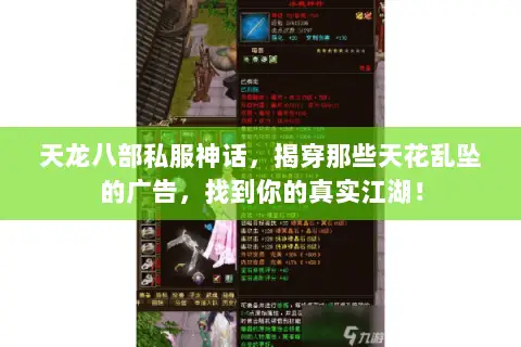 天龙八部私服神话,揭穿那些天花乱坠的广告,找到你的真实江湖! 天龙八部私服神话,揭穿那些天花乱坠的广告,找到你的真实江湖!