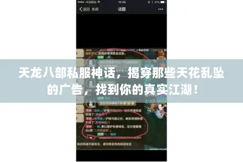 天龙八部私服神话,揭穿那些天花乱坠的广告,找到你的真实江湖! 天龙八部私服神话,揭穿那些天花乱坠的广告,找到你的真实江湖!