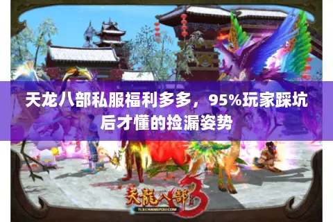 天龙八部私服福利多多,95%玩家踩坑后才懂的捡漏姿势 天龙八部私服福利多多,95%玩家踩坑后才懂的捡漏姿势