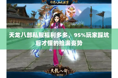 天龙八部私服福利多多,95%玩家踩坑后才懂的捡漏姿势 天龙八部私服福利多多,95%玩家踩坑后才懂的捡漏姿势