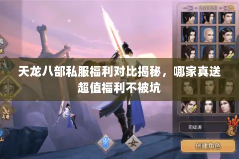 天龙八部私服福利对比揭秘，哪家真送超值福利不被坑