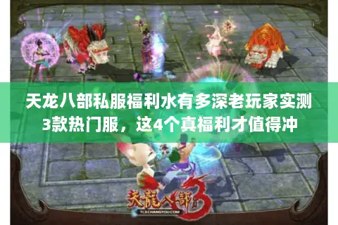 天龙八部私服福利水有多深老玩家实测3款热门服,这4个真福利才值得冲 天龙八部私服福利水有多深老玩家实测3款热门服,这4个真福利才值得冲