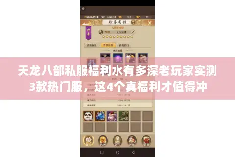 天龙八部私服福利水有多深老玩家实测3款热门服,这4个真福利才值得冲 天龙八部私服福利水有多深老玩家实测3款热门服,这4个真福利才值得冲