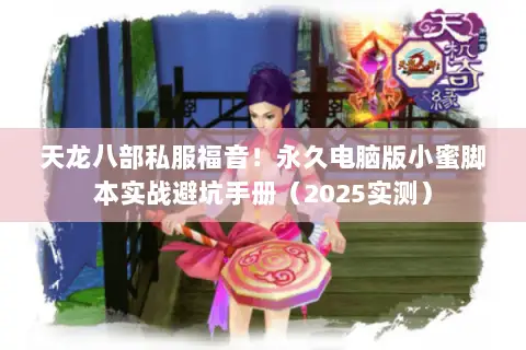 天龙八部私服福音！永久电脑版小蜜脚本实战避坑手册（2025实测）