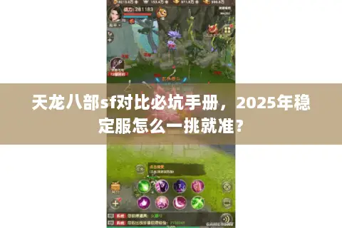 天龙八部sf对比必坑手册,2025年稳定服怎么一挑就准? 天龙八部sf对比必坑手册,2025年稳定服怎么一挑就准?