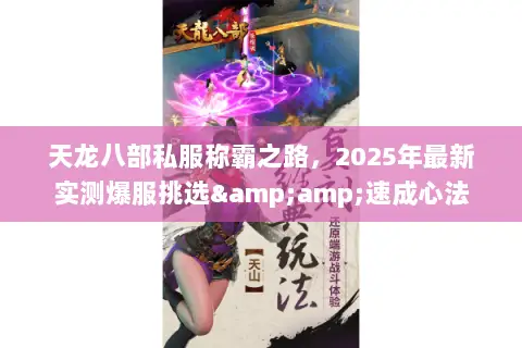 天龙八部私服称霸之路,2025年最新实测爆服挑选&速成心法 天龙八部私服称霸之路,2025年最新实测爆服挑选&速成心法