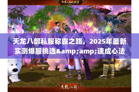 天龙八部私服称霸之路,2025年最新实测爆服挑选&速成心法 天龙八部私服称霸之路,2025年最新实测爆服挑选&速成心法