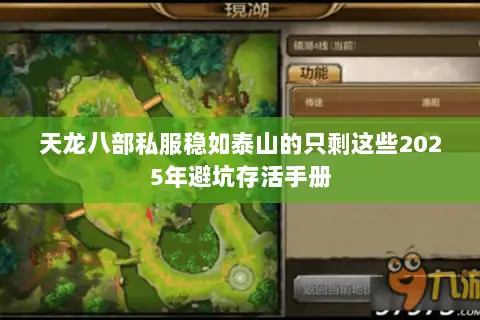 天龙八部私服稳如泰山的只剩这些2025年避坑存活手册