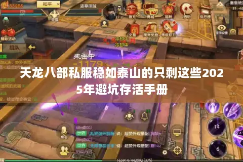 天龙八部私服稳如泰山的只剩这些2025年避坑存活手册