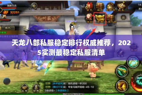 天龙八部私服稳定排行权威推荐,2025实测最稳定私服清单 天龙八部私服稳定排行权威推荐,2025实测最稳定私服清单
