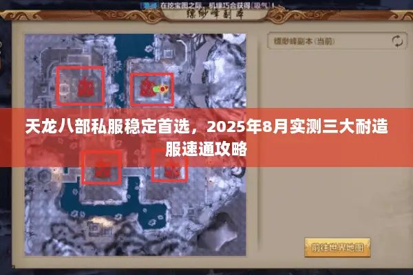 天龙八部私服稳定首选，2025年8月实测三大耐造服速通攻略