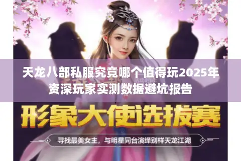天龙八部私服究竟哪个值得玩2025年资深玩家实测数据避坑报告