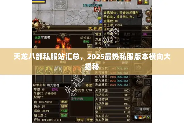 天龙八部私服站汇总,2025最热私服版本横向大揭秘 天龙八部私服站汇总,2025最热私服版本横向大揭秘