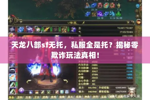 天龙八部sf无托,私服全是托?揭秘零欺诈玩法真相! 天龙八部sf无托,私服全是托?揭秘零欺诈玩法真相!