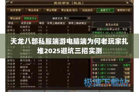 天龙八部私服端游电脑端为何老玩家扎堆2025避坑三招实测